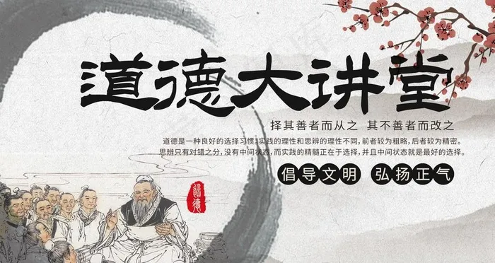 道德大讲堂图片(2268X1276(DPI:72))psd模版下载