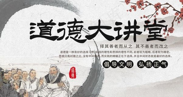 道德大讲堂图片