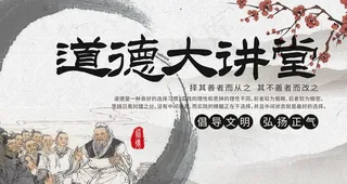 道德大讲堂图片