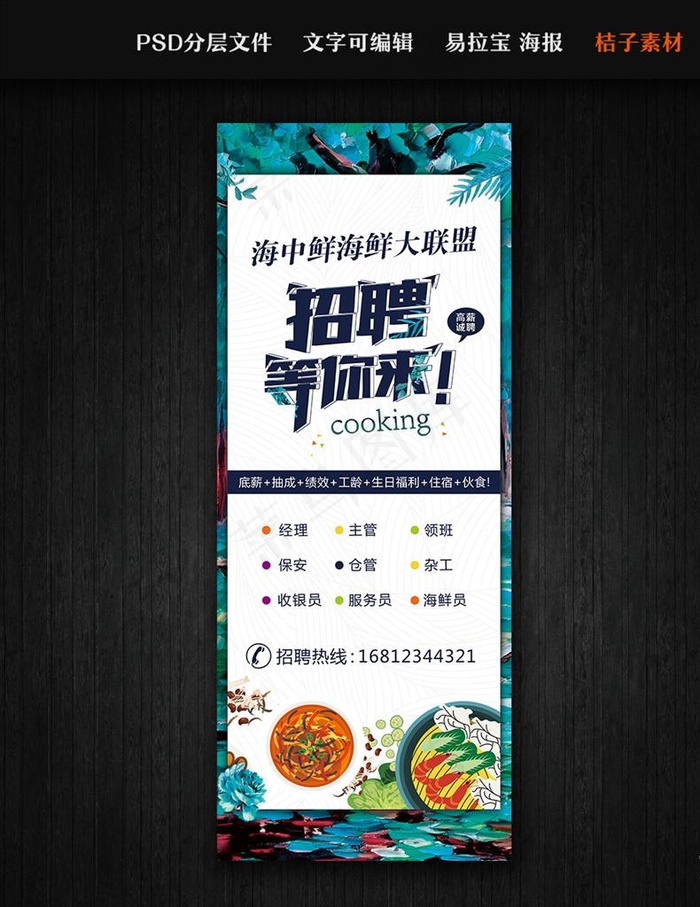 招聘 易拉宝图片(3543X8857(DPI:112))psd模版下载