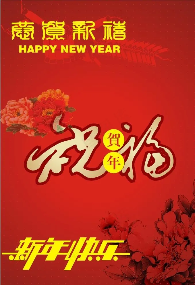 春节喜庆素材图片cdr矢量模版下载
