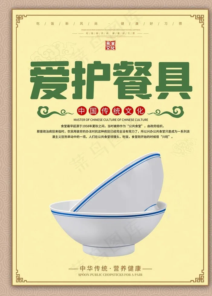 食堂文化 食堂标语 爱护餐具图片(3543X4724(DPI:150))psd模版下载