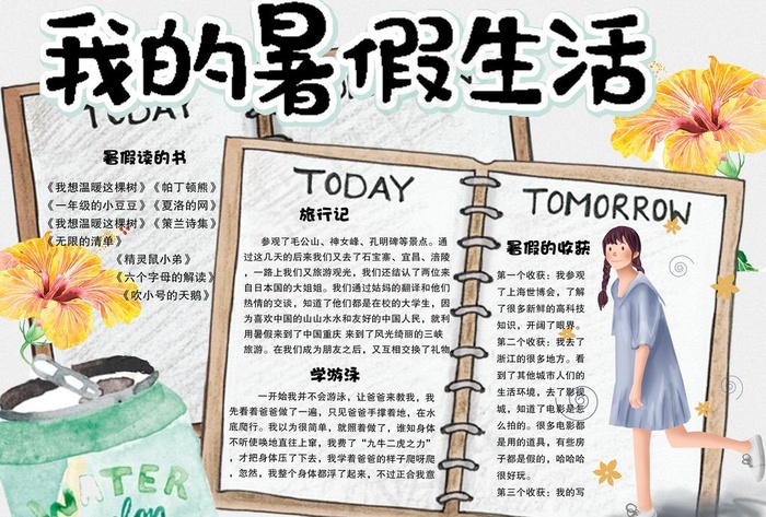 暑假生活小报图片(4961X3508(DPI:300))psd模版下载
