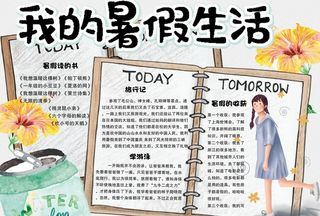 暑假生活小报图片