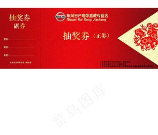 东风日产抽奖劵图片