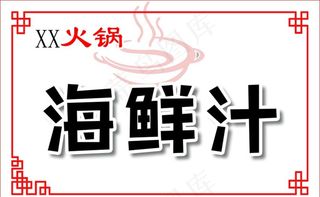 火锅小料名牌图片