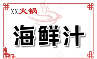 火锅小料名牌图片