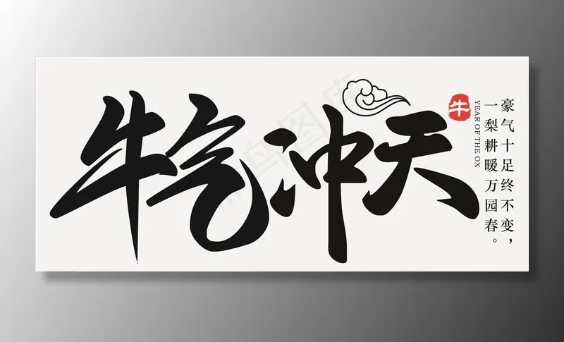 牛气冲天图片cdr矢量模版下载