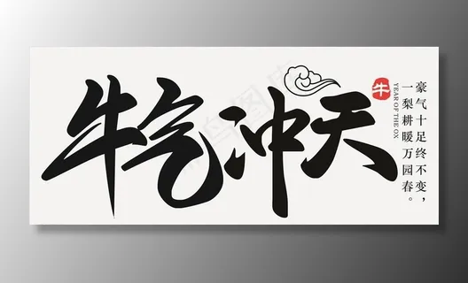 牛气冲天图片