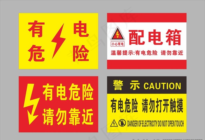 有电危险图片cdr矢量模版下载