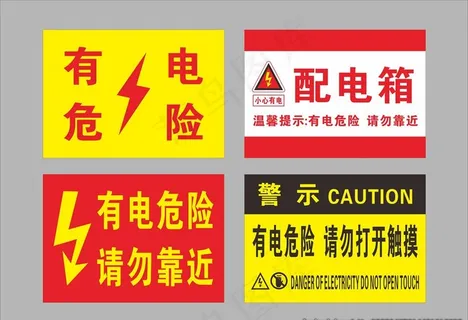 有电危险图片