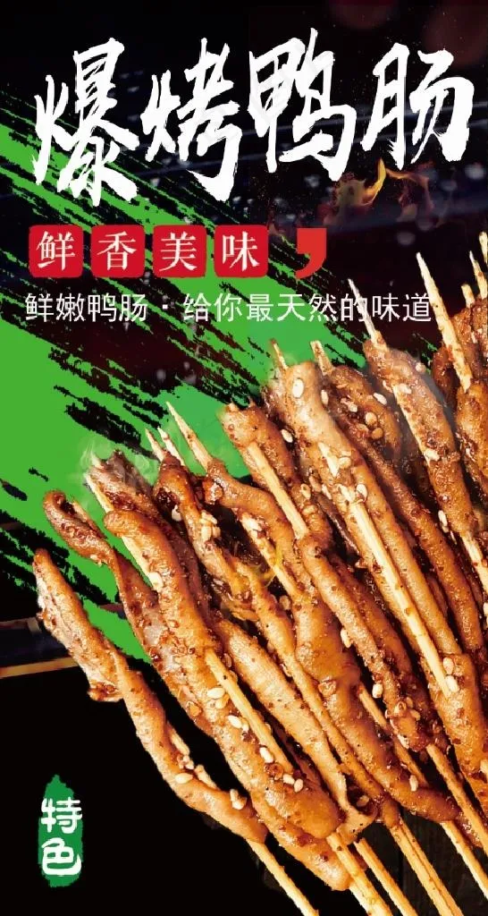 爆烤鸭肠海报图片(5020X8858(DPI:150))psd模版下载