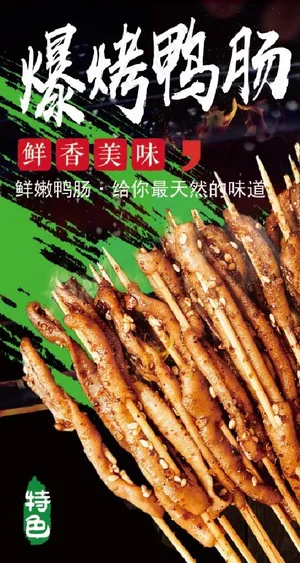 爆烤鸭肠海报图片