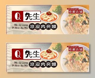 外卖平台凉皮店招图片