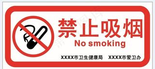 禁止吸烟标志图片