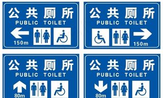 公厕指示牌图片