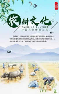 农耕文化海报设计图片 农耕文化海报设计图片