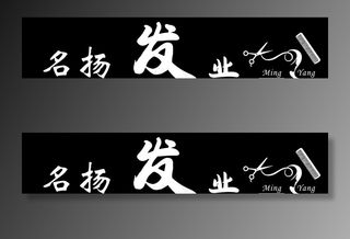 美发广告牌图片