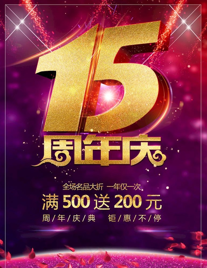 15周年庆图片(3543X4724(DPI:150))psd模版下载