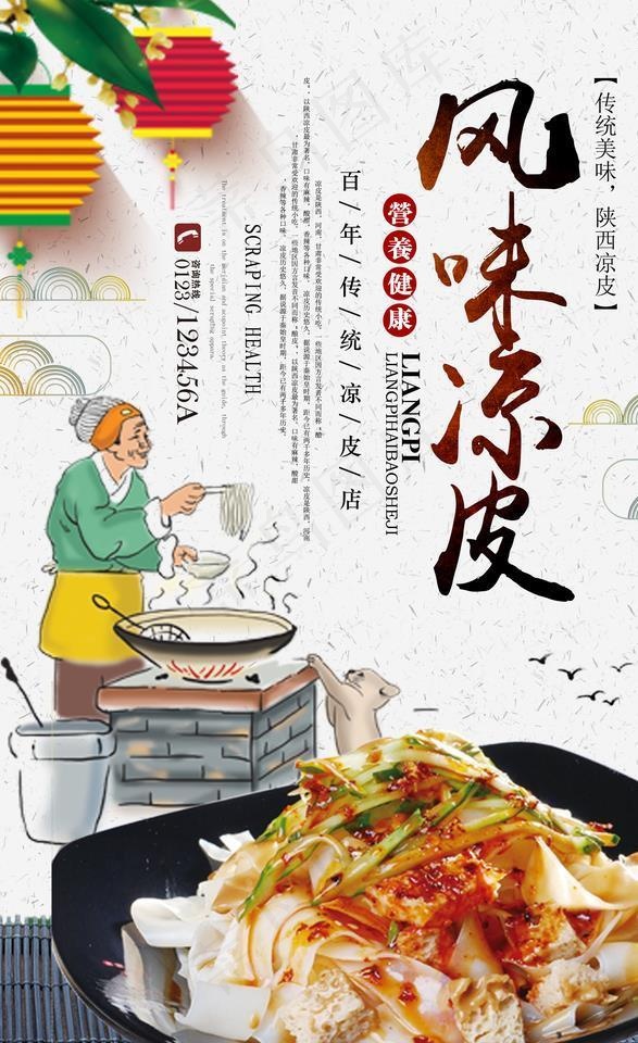 凉皮图片(3543X5315(DPI:150))psd模版下载