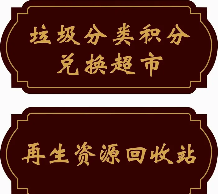 科室牌图片cdr矢量模版下载