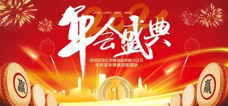 2021 牛年 年会盛典图片