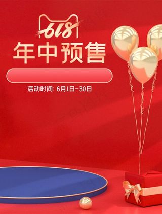 年中预售图片