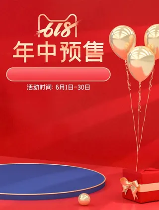 年中预售图片