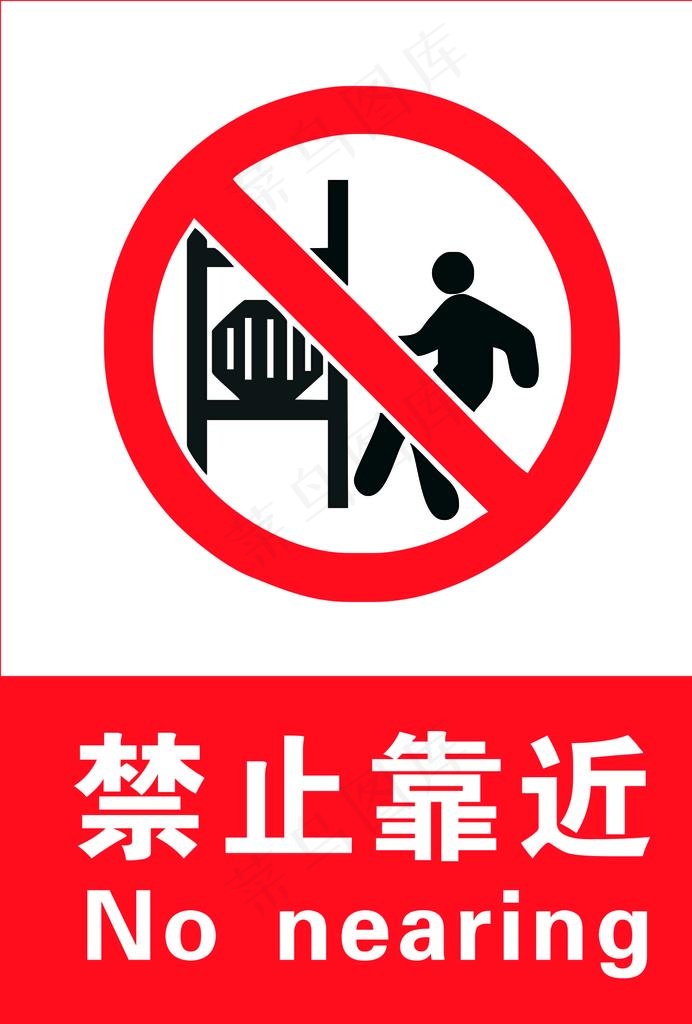 禁止靠近图片cdr矢量模版下载
