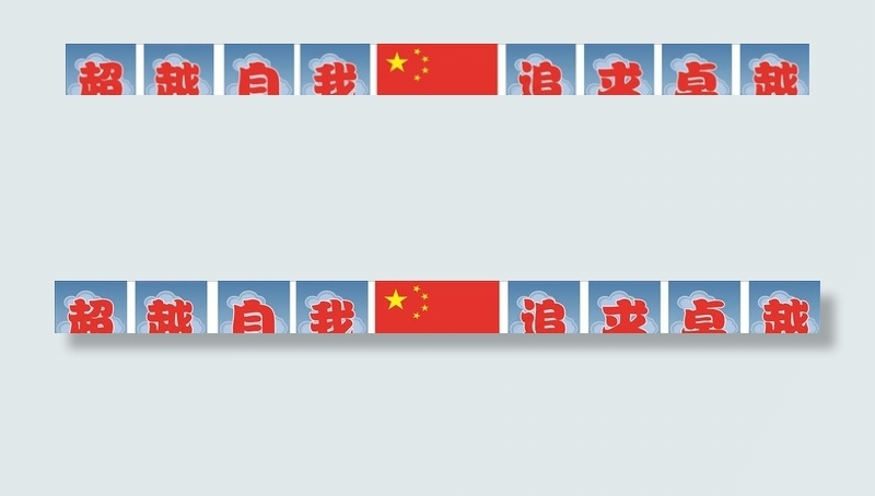 班训 班级口号图片psd模版下载