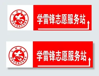 学雷锋志愿服务站图片