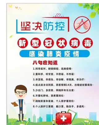 防控新冠病毒疫情图片