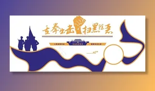 *司法警营文化墙图片