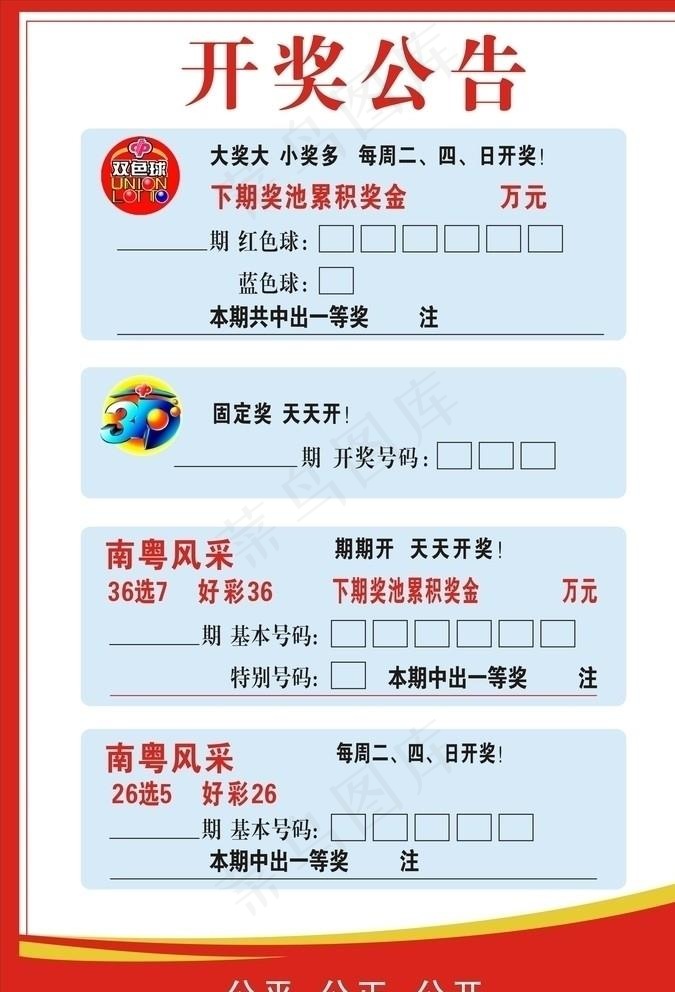 开奖公告图片cdr矢量模版下载