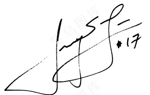 林书豪英文签名图片 林书豪英文签名图片