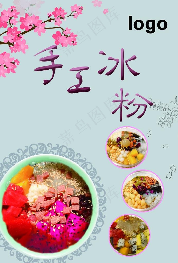冰粉图片(2480X3508(DPI:300))psd模版下载