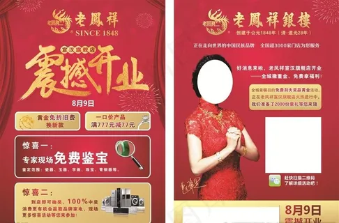 老凤祥开业宣传单图片
