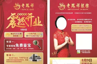 老凤祥开业宣传单图片