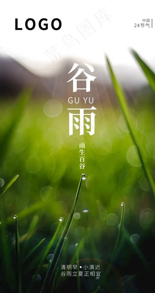 谷雨图片psd模版下载
