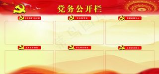 党务公开栏图片