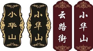 复古风格门牌图片