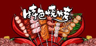 国潮特色烧烤图片