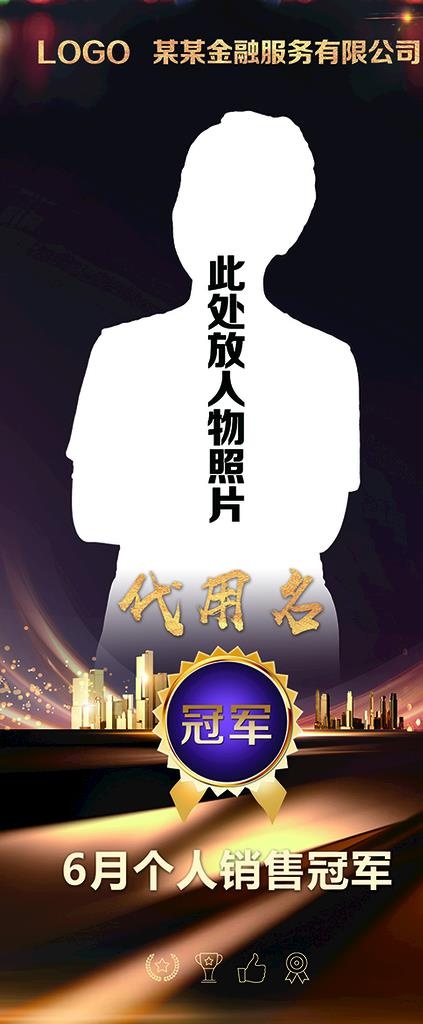 销售冠军展架图片(3150X7087(DPI:100))psd模版下载