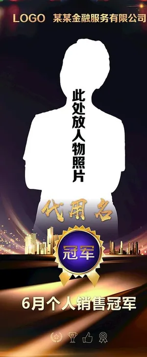 销售冠军展架图片