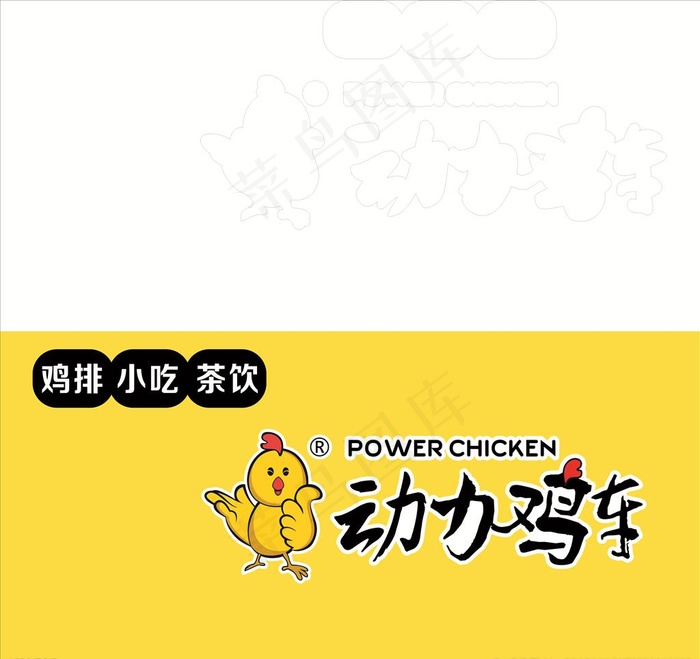动力鸡车图片cdr矢量模版下载