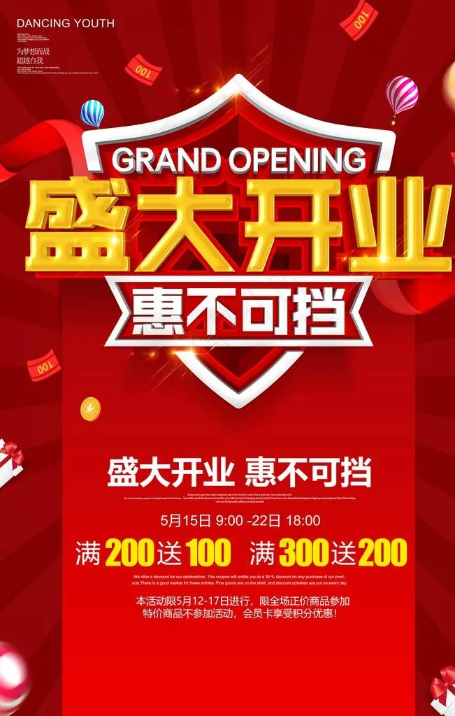 盛大开业图片(3543X5315(DPI:150))psd模版下载