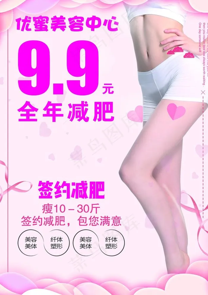 9.9元减肥图片(2480X3366(DPI:300))psd模版下载