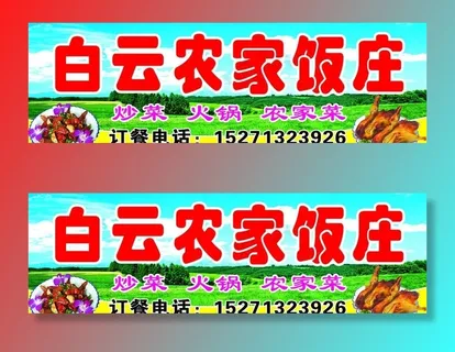 白云农家饭庄门招图片