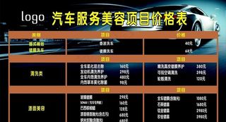 汽车美容价格表图片