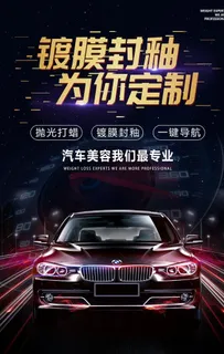 镀膜封釉维修保养汽车海报素材图片